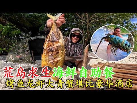 荒島海鮮豪華自助餐，烤魚龍蝦大青蟹隨便吃，豐富程度堪比大酒店，令人羨慕不已！《荒島大餐》第一季 4