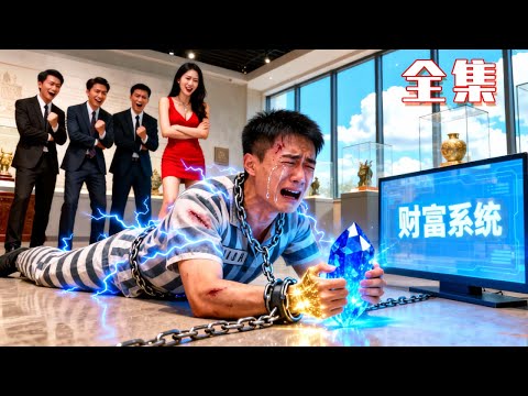 全家偏愛弟弟，還用媳婦誘惑我污衊我，沒想到我掌握全球核心技術！征服第一家族，打臉勢利全家！逆襲成首富，他們跪求原諒！ #男頻#逆襲#爽劇#虐戀#戰神#反轉#打臉#下山#神醫#超能力