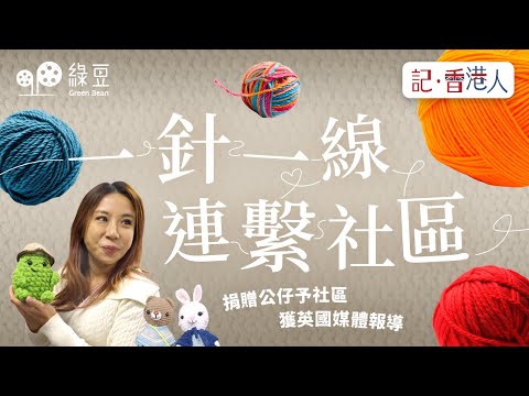 BNO 移英後的另一種生活｜香港人如何透過編織走進英國社區