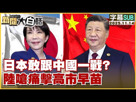[SUB] Does Japan dare to fight China? China delivers a sharp rebuke to Sanae Takaichi