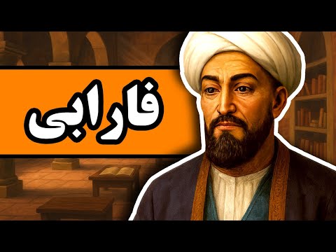 زندگینامه فارابی : مردی که فلسفه غرب و شرق را به هم پیوند زد