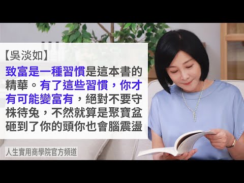 🚩【吳淡如】讓你致富的習慣！有了這些習慣，你才可能變富有