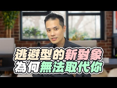 逃避型前任的魔咒：他越快有新對象，關係死得越快？ – 失戀診療室LoveDoc
