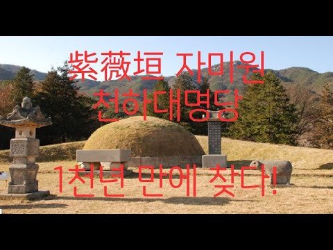 1천년 만에 紫薇垣 자미원 천하대명당 음택과 양택 모두를 찾았습니다.