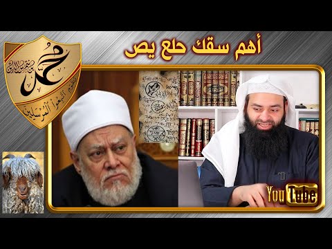 أهم سقك حلع يص  ❗❗  أخطر ما يمكن أن تسمعه عنها - علي جمعة #محمد_بن_شمس_الدين