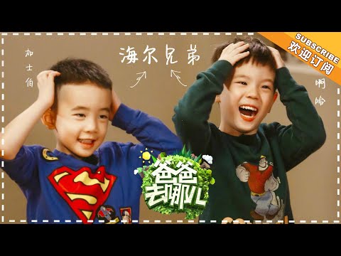 《爸爸去哪儿6》往季旅程萌点 海尔兄弟复习篇：Jasper心里只有一个啊哈，大王表示不服：我叫嗯哼！ Dad Where Are We Going S6【爸爸去哪儿官方亲子频道】