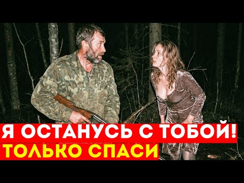 Егерь Спас БЕГЛУЮ ЖЕНУ ОЛИГАРХА. Она Не Узнала В «Егере» СВОЕГО ЖЕНИХА Которого ПРЕДАЛА 10 Лет Назад