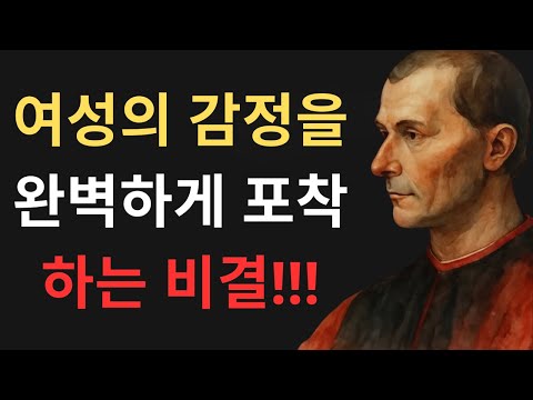 여성의 감정을 "납치"하는 방법 (그녀는 그것이 사랑이라고 맹세합니다) - 마키아벨리에 따르면
