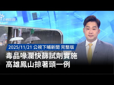 20251121 | 公視下晡新聞 | 毒品喙瀾快篩試劑實施 高雄鳳山掠著頭一例