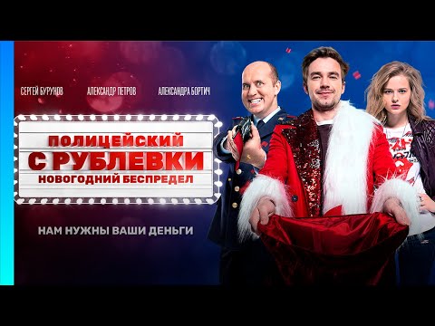 ПОЛИЦЕЙСКИЙ С РУБЛЕВКИ. НОВОГОДНИЙ БЕСПРЕДЕЛ @TNT_serials