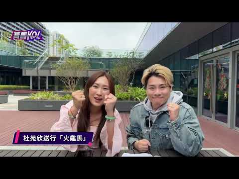 【賽馬 KOL】杜苑欣送行「火雞馬」?ft. Vivian、富仔(第4、5場提供)