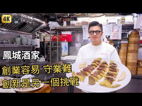 Fung Shing Restaurant 鳳城酒家 | Hong Kong Food Documentary | 鬥平只會蝕本收場 人哋成本比你低
