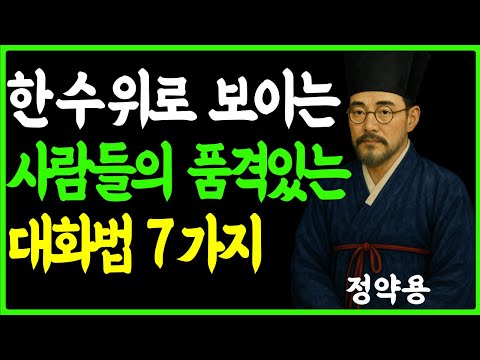 [정약용의 인생지혜] 한수위로 보이는 사람들의 품격있는 대화법 7가지 ㅣ무시당하지 않는 방법 ㅣ존중받는 대화법