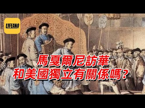 【限免】袁Sir翻牌：马戛尔尼访华和美国独立有关系吗？#lifeano翻牌  251105