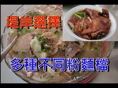 越南胡志明市 - 選擇多種不同粉麵檔  [粵語]