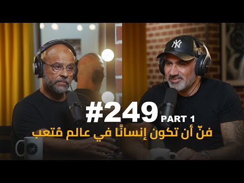 #249 - Mo Gawdat من الخوف إلى الحرية… ومن الوحدة إلى الحب : محمد جودت
