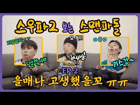 [Watching SWF2 with SMFs!] Must-See Recap Before SWF 2! ❗️ / Ep.2 - K-POP Death Match Mission Review