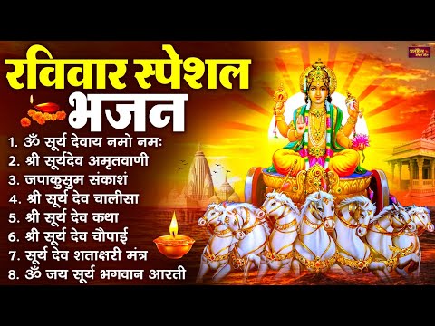 रविवार भक्ति भजन : जपाकुसुम संकाशं, ॐ सूर्य देवाय नमो नमः, सूर्यदेव अमृतवाणी, सूर्य चालीसा व आरती