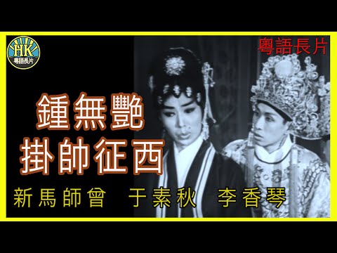 《粵語長片》鍾無艷掛帥征西 (1962 )｜新馬師曾｜于素秋｜李香琴｜導演：楊工良, 陳焯生 | 香港電影 | 香港粵語電影 | 粵語中字