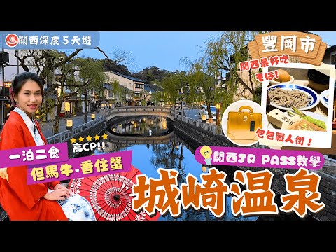 【關西深度遊】EP1 豐岡．城崎溫泉：大阪直達蟹之王國🦀美食散策住宿溫泉攻略♨️遊日本一包包職人街👜吃關西最高蕎麥麵-出石SOBA👍附關西JR pass攻略＋行程表下載｜兵庫縣景點｜關西自由行｜一人旅