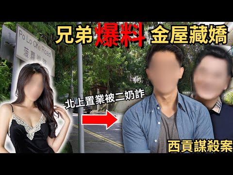 沒錢還債，好兄弟介紹二奶頂數？與二奶土瓜灣租樓金屋藏嬌，北上置業反被兄弟二奶詐.西貢奇案/土瓜灣/奇案調查/Z檔案