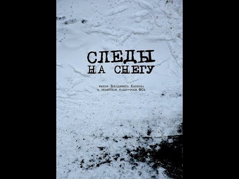 Фильм Владимира Козлова "Следы на снегу" (2014)