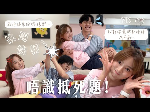 【CP快問快打】Yukris篇💥｜唔識抵死題‼️觀眾都識佢竟然唔識😡｜我們的日常相處原來是…😶‍🌫️｜大型挖坑現場🤷🏻‍♀️