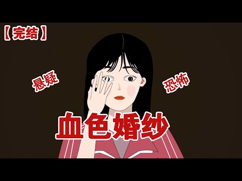【完结】《血色婚纱》一个月前，相恋了三年的男友留下一条‘祝你幸福’的短信后就人间蒸发了#动画 #小说 #悬疑#凶杀#恐怖#灵异讲述屋