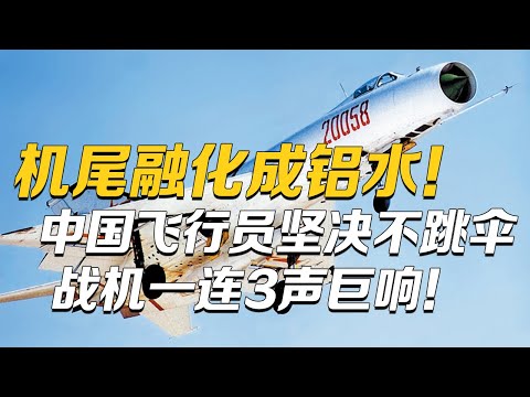 每个试飞员都是一部惊险小说！现实版“长空之王”首度解密歼-8试飞内幕：战机一连3声巨响！机尾融化成了铝水！歼-8研发细节独家披露！| 军迷天下