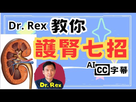 幾分鐘醫生教你簡單護腎方法 How to prevent kidney diseases