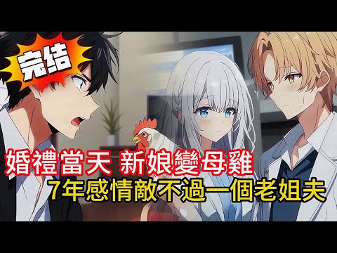 【消防員女友的背叛】 婚禮當天我帶著伴郎團滿心期待去接親，新娘竟然成一隻老母雞？還說老母雞替嫁是習俗！#novel #動漫 #小说 #小说推荐 #love #都市 #漫画解说 #小說 #情感 #完结文