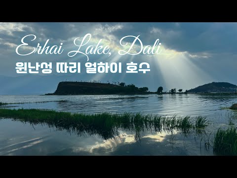 얼하이 호수 한바퀴 드라이브 | 따리(대리) 최고의 풍경길 Driving Around Erhai Lake | The Best Scenic Route in Dali, Yunnan