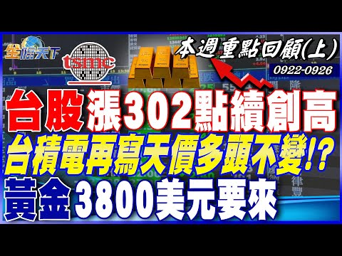 台股漲302點續創高 台積電再寫天價多頭不變！？ 買它最避險？黃金3800美元要來 明年看5000！？｜20250922-20250926【本週重點回顧 上】