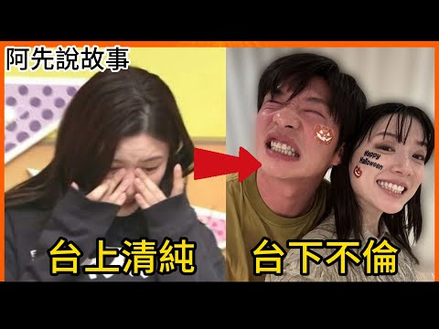 清純女星在節目上被變態大叔嚇哭，被所有人同情，不料節目下卻腳踏兩條船還不倫勾搭人夫，網友: 不愧是戲精｜永野芽郁田中圭不倫事件｜阿先說故事