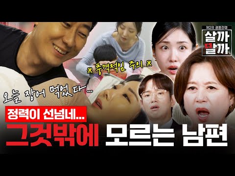 😡발암주의🔥 성욕 넘치는 남편 받아주다 하루하루 고통받는 아내의 일생 [제2의 결혼전쟁 살까말까]