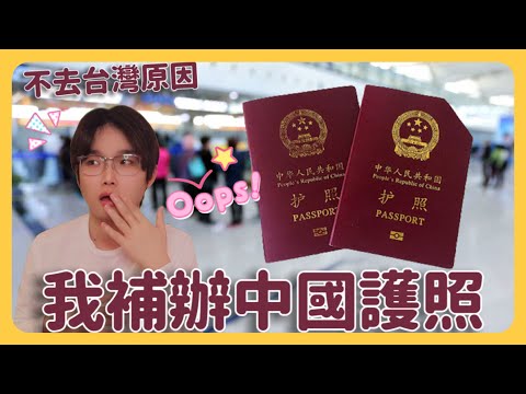 我被打臉⋯不去台灣了⋯我補辦中國護照！後悔撕掉大陸護照⋯中國護照被多國認證加免簽！含金量首次超越台灣香港和美國！我承認輸給了小粉紅⋯⋯