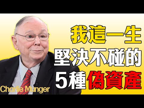 查理·芒格：我這一生，堅決不碰的5種偽資產！#財經 #查理芒格 #芒格