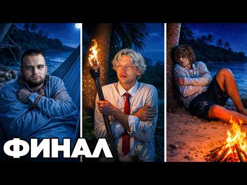 ВЫЖИВАНИЕ НА ОСТРОВЕ #3. Ночевка по отдельности