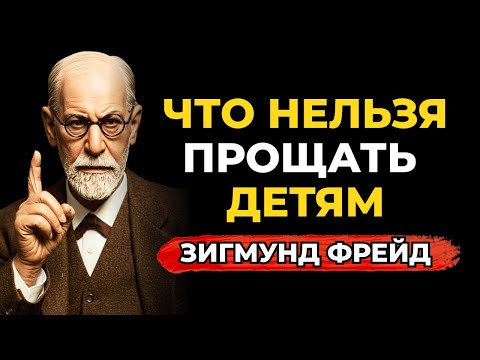 За что не прощать своих детей, чтобы не быть униженным в старости — Зигмунд Фрейд
