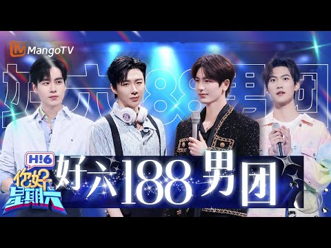 188男团高能开战！ 张凌赫刘宇宁腿长即正义 胡一天周柯宇游戏尽显长腿优势 | 你好星期六  Hello Saturday | Special | MangoTV