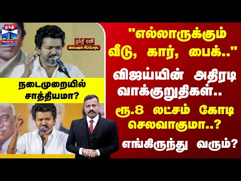 Vijay | TVK | விஜய்யின் அதிரடி வாக்குறுதிகள்.. ரூ.8 லட்சம் கோடி செலவாகுமா..? எங்கிருந்து வரும்?