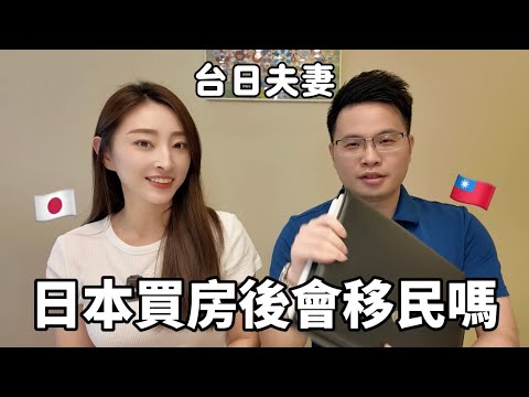 【台日夫妻】日本買房是為了移民日本嗎？我們的未來規劃｜櫻花妹Shoko與阿格力