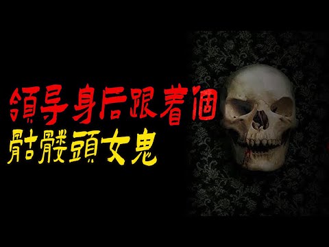领导身后跟着个骷髅头女鬼|床下不要放水盆|鬼故事|解压故事#都市傳說#靈異事件#佛牌#泰国#恐怖故事#亲身经历#助眠#睡前故事#灵异故事#懸疑故事#horror#ghost#podcast#香港鬼故