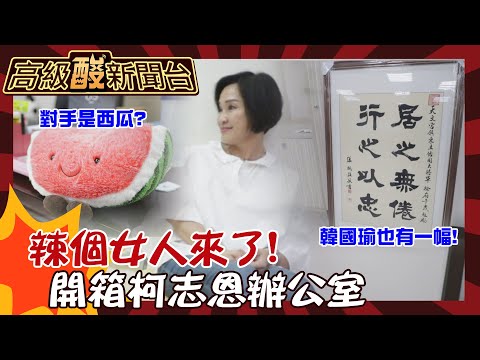 【高級酸新聞台#70】辣個女人來了! 柯志恩辦公室整層超戰鬥力 驚見與韓國瑜同款字畫! 桌上就放西瓜假想敵20240614 @高級酸新聞台AmazingNews