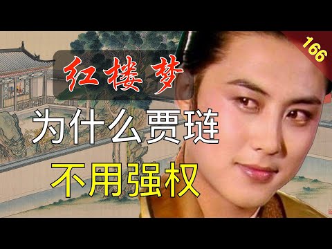 【166】贾府有权有势，为什么贾琏总用钱解决问题？红楼梦44回柒