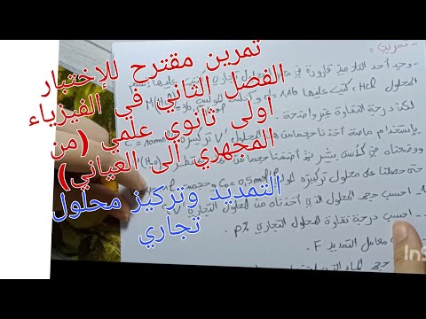 تمرين مقترح للإختبار حول ميدان من المجهري الى العياني (التمديد وتركيز محلول تجاري )