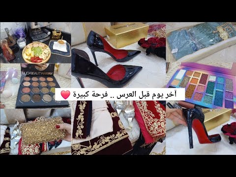 أميرة مطبخي /تحضيرات آخر يوم قبل العرس 💍🤲🏻 مشترياتي واش نلبس ❤️👠 نصائح روعة لكل أنثى 🥰✨️