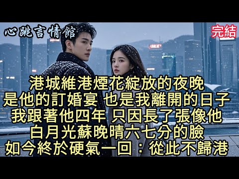 港城維港煙花綻放的夜晚，是江亦辰的訂婚宴，也是我離開的日子。我跟著他四年，只因長了張像他白月光蘇晚晴六七分的臉，如今終於硬氣一回：從此不歸港。#小说 #情感 #完结小说