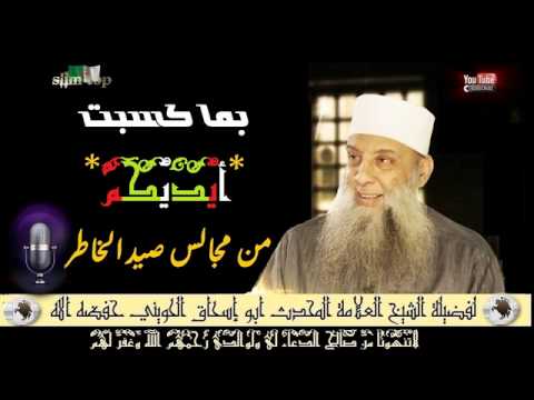 بما كسبت أيديكم درس جميل لفضيلة الشيخ العلامة المحدث أبو إسحاق الحويني حفظه الله