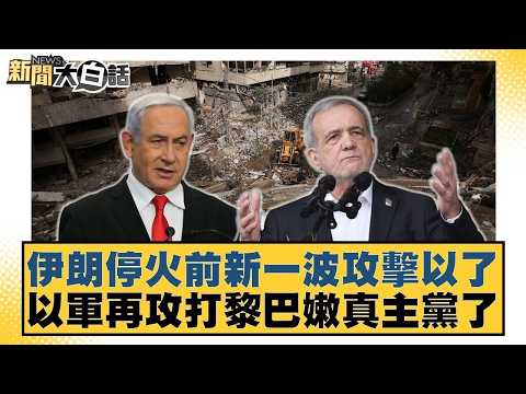 伊朗停火前新一波攻擊以了 以軍再攻打黎巴嫩真主黨了【#新聞大白話】20260408 11|#栗正傑 #謝寒冰 #李大中 @tvbstalk